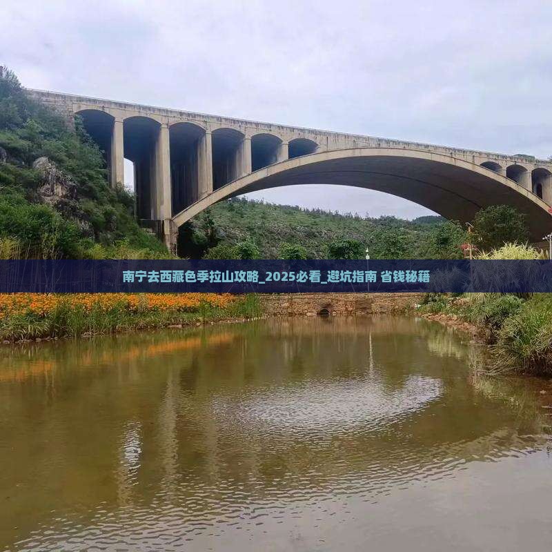 南宁去西藏色季拉山攻略