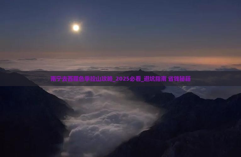 南宁去西藏色季拉山攻略