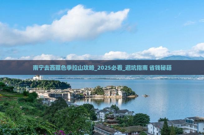 南宁去西藏色季拉山攻略