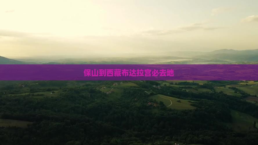 保山到西藏布达拉宫必去地