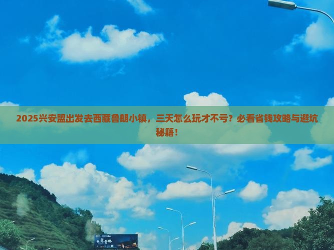 兴安盟到西藏鲁朗小镇三日游