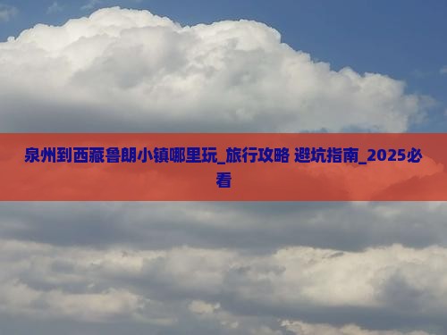 泉州到西藏鲁朗小镇哪里玩