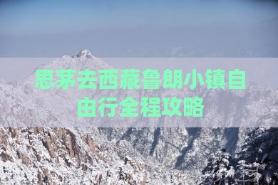 思茅去西藏鲁朗小镇自由行
