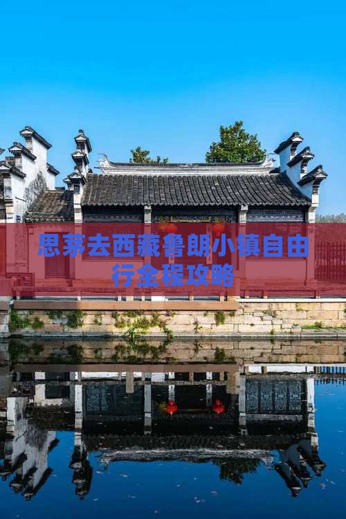 思茅去西藏鲁朗小镇自由行