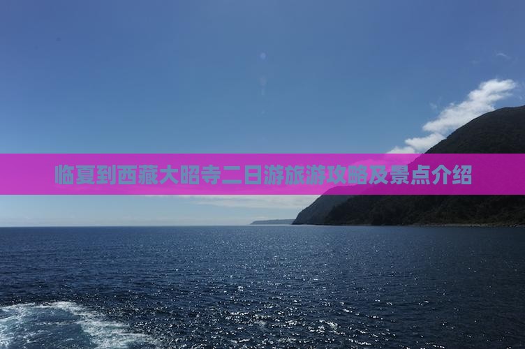 临夏到西藏大昭寺二日游