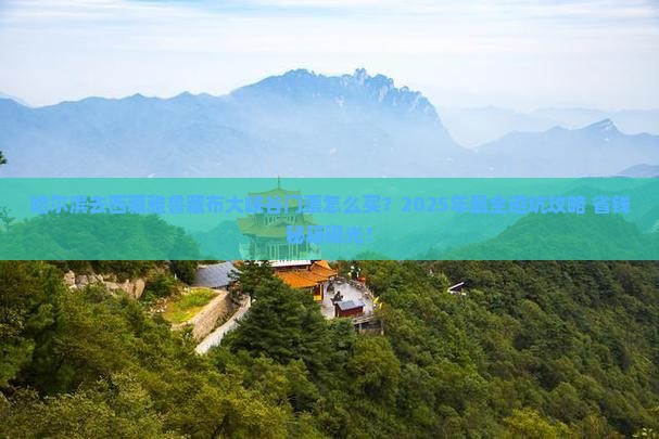 哈尔滨去西藏雅鲁藏布大峡谷门票