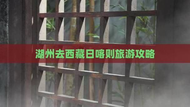 湖州去西藏日喀则旅游