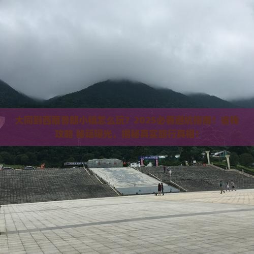 大同到西藏鲁朗小镇哪里玩