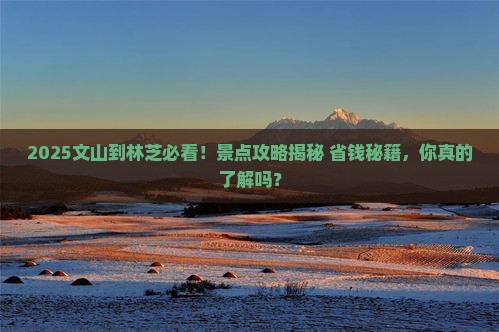 文山到西藏林芝景点