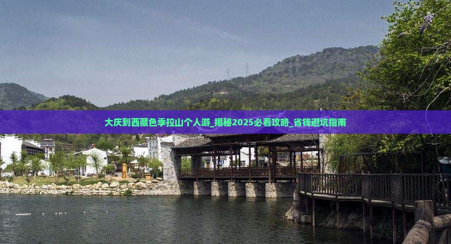 大庆到西藏色季拉山个人游