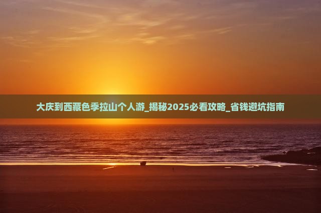 大庆到西藏色季拉山个人游
