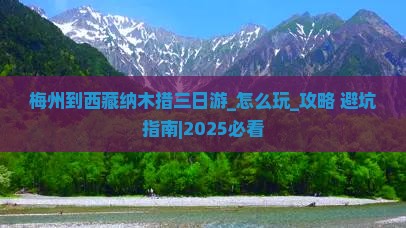 梅州到西藏纳木措三日游