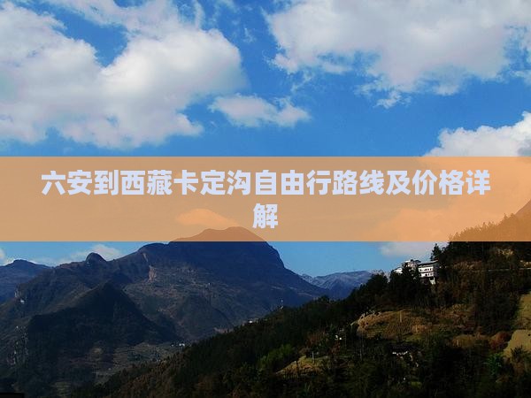 六安到西藏卡定沟自由行