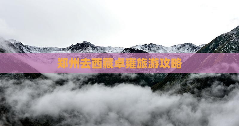 郑州去西藏羊卓雍措个人游