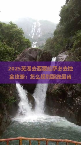 芜湖去西藏拉萨必去地