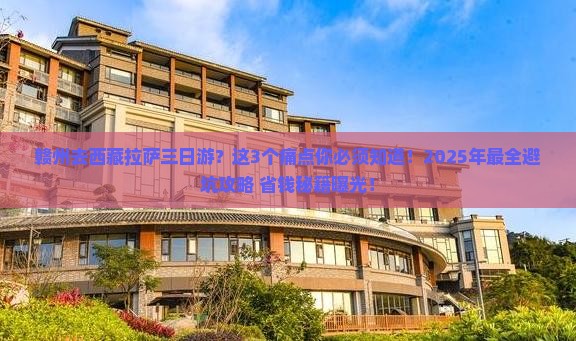 赣州去西藏拉萨三日游
