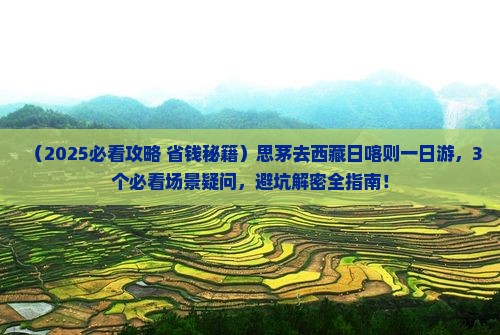 思茅去西藏日喀则一日