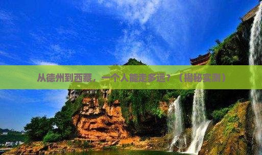 德州到西藏个人游