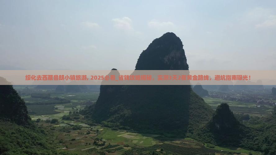 绥化去西藏鲁朗小镇旅游