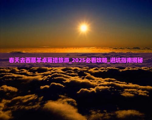 春天去西藏羊卓雍措旅游