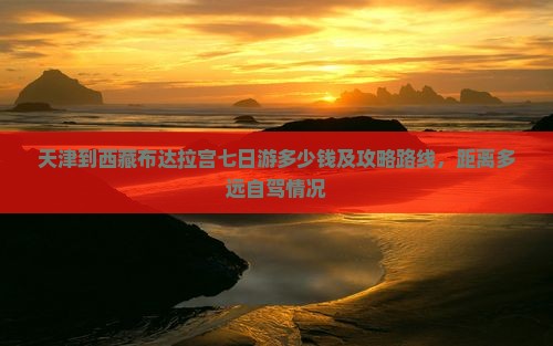 天津到西藏布达拉宫七日游