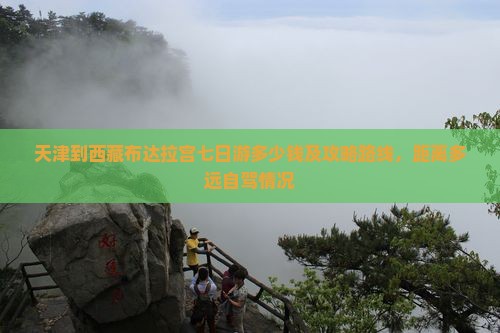 天津到西藏布达拉宫七日游