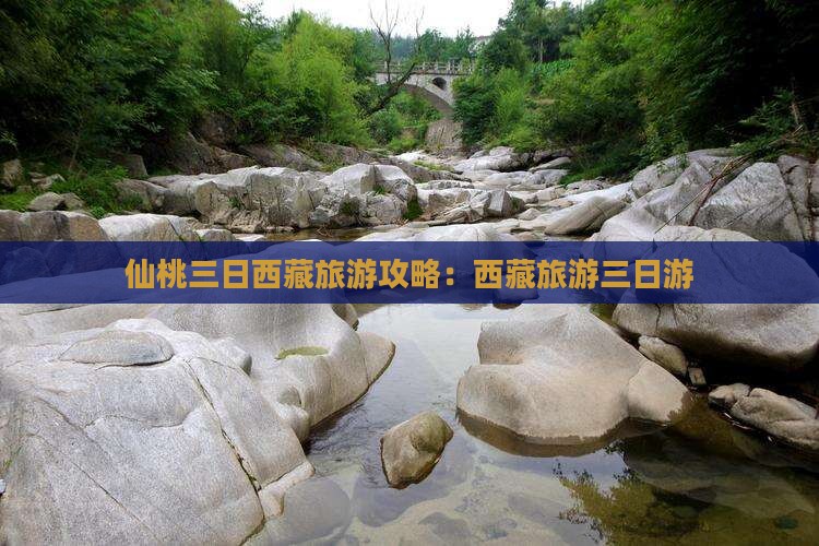 仙桃去西藏拉萨三日游