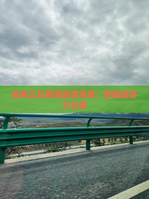 仙桃去西藏拉萨三日游