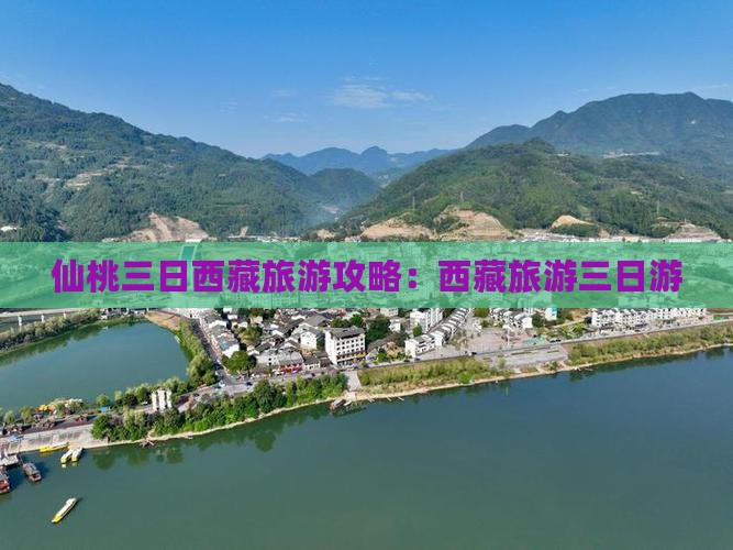 仙桃去西藏拉萨三日游