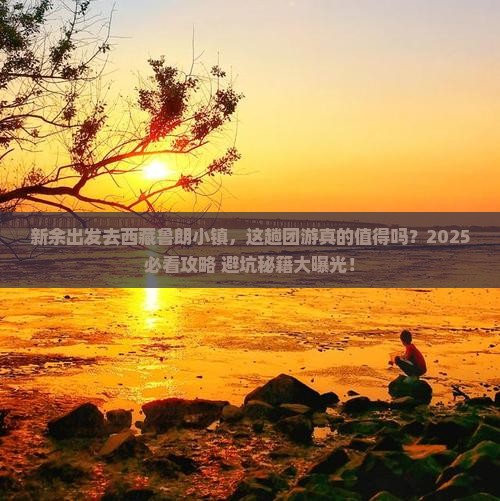 新余去西藏鲁朗小镇团体旅游
