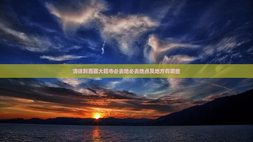 清徐到西藏大昭寺必去地