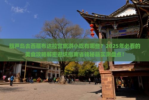 葫芦岛去西藏布达拉宫旅游小吃