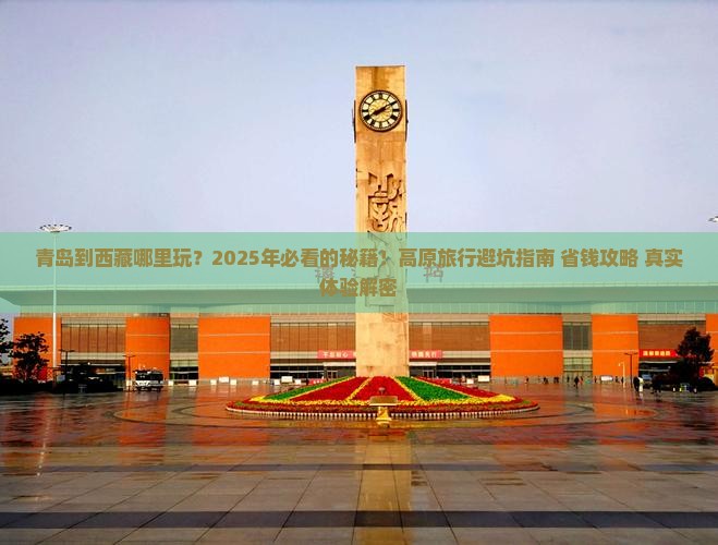 青岛到西藏哪里玩