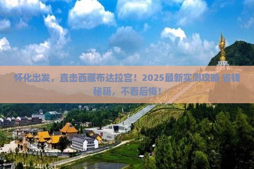 怀化去西藏布达拉宫景点