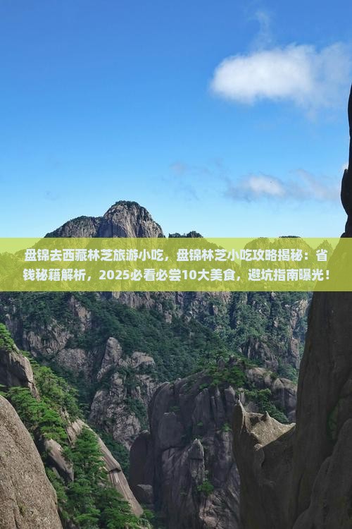 盘锦去西藏林芝旅游小吃