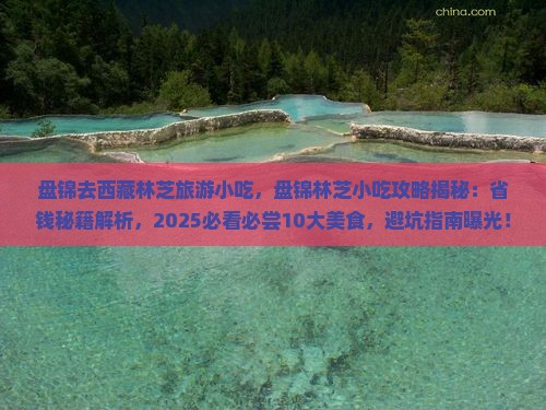 盘锦去西藏林芝旅游小吃