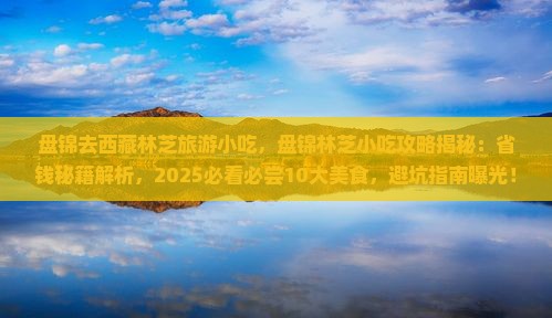 盘锦去西藏林芝旅游小吃