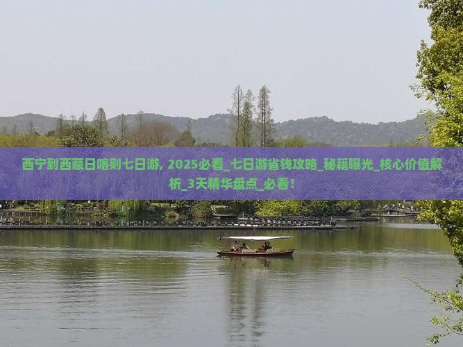 西宁到西藏日喀则七日游
