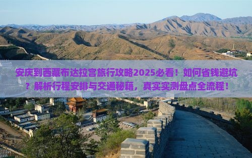 安庆到西藏布达拉宫旅行社