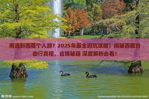 南通到西藏个人游