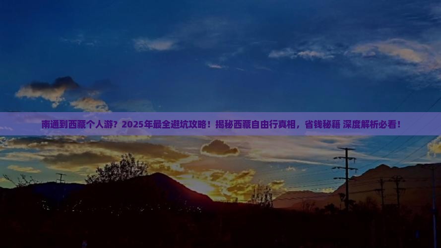 南通到西藏个人游