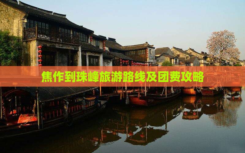 焦作到西藏珠峰大本营旅游