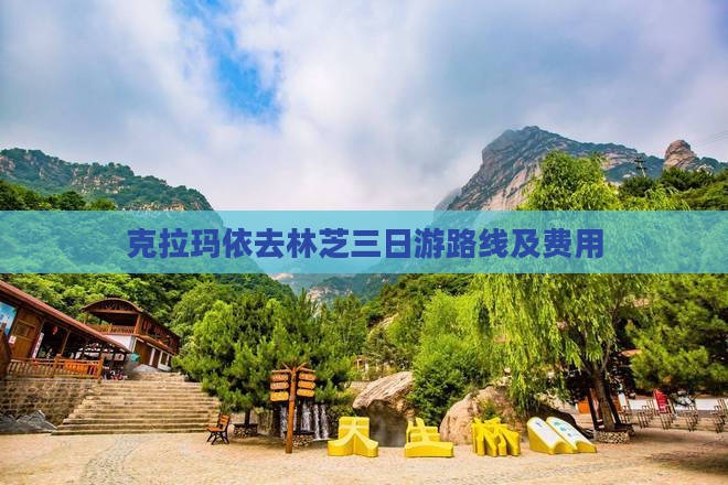 克拉玛依去西藏林芝三日游