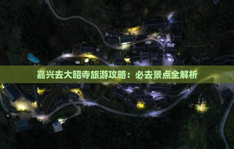 嘉兴去西藏大昭寺必去地