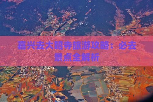 嘉兴去西藏大昭寺必去地