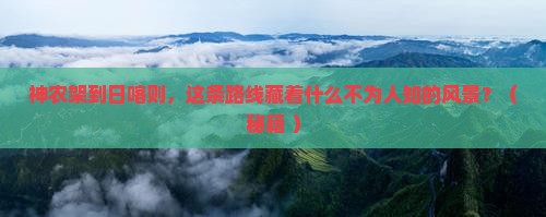 神农架到西藏日喀则景点