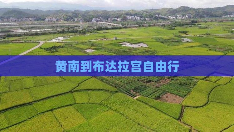黄南到西藏布达拉宫自由行