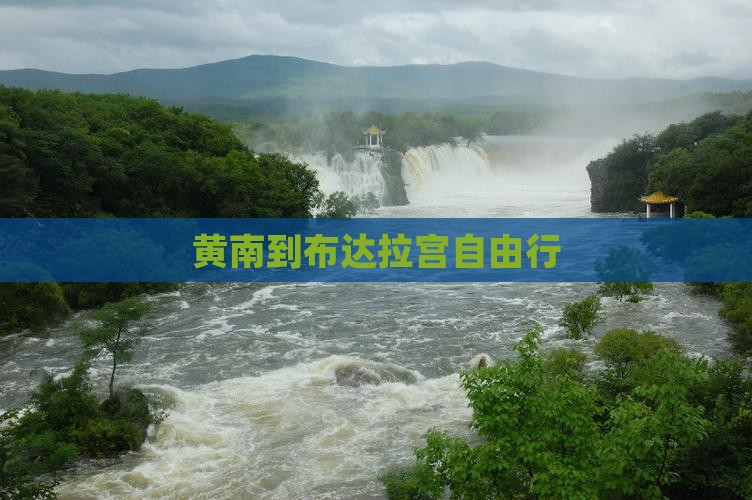 黄南到西藏布达拉宫自由行