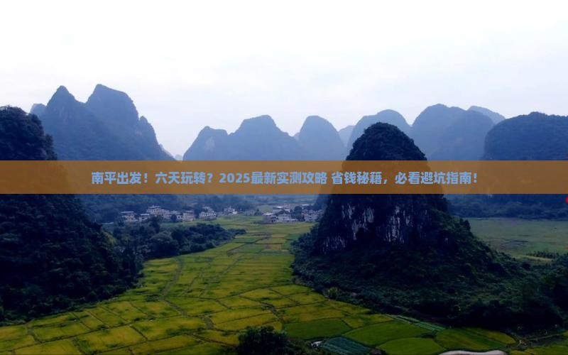 南平到西藏六日游