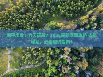 南平到西藏六日游